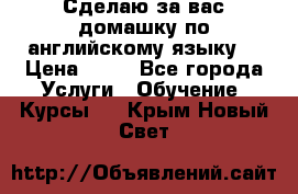 Сделаю за вас домашку по английскому языку! › Цена ­ 50 - Все города Услуги » Обучение. Курсы   . Крым,Новый Свет